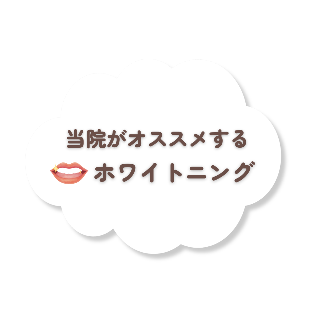 ホワイトニング
おすすめ